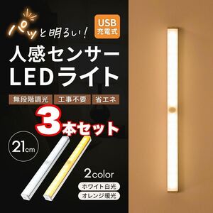 センサーライト 人感センサーライト 3本セット 自動点灯 3個セットled 充電式 21cm usb ホワイト 白光色 LEDライト