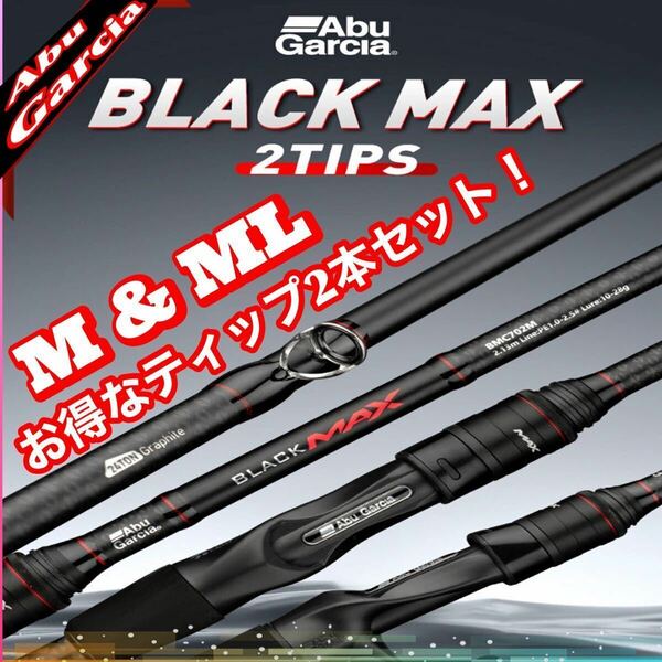 Abu Garcia ブラックマックス 2ピースロッド お得なティップ2本セット black max BMS802M アブガルシア シーバス エギング チニング