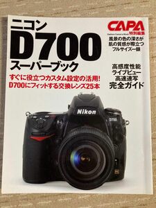 Nikon D700 スーパーブック CAPA特別編集