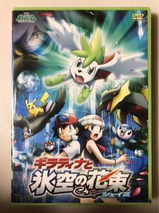 劇場版　ポケットモンスター　ギラティナ と氷空の花束　シェイミ　DVD 映画