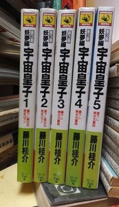 宇宙皇子　妖夢編　５冊（１～５）　　　　　　藤川桂介