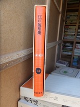 古典日本文学全集　35　　　　　江戸随想集　　　　　函　　　　　　筑摩書房_画像2