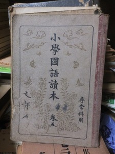 小学国語読本　　巻五　　　　文部省　　　　　　ヤケシミ破れ壊れ他