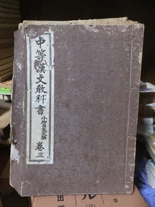 中等漢文教科書　　　巻三　　　　　小柳司気太編　　　　　　　ヤケシミ破れ壊れ他　