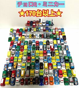 ★1,000円スタート★ チョロQ トミカ ミニカー 超豪華 大量 170台以上 まとめ お宝 スポーツカー ヘリコプター パトカー 消防車 等 現状品