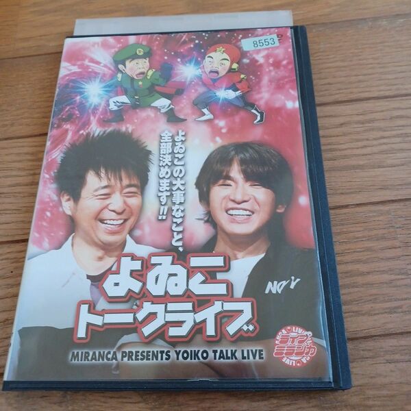 ライブミランカ よゐこトークライブ「よゐこの大事なこと、全部決めます!!」