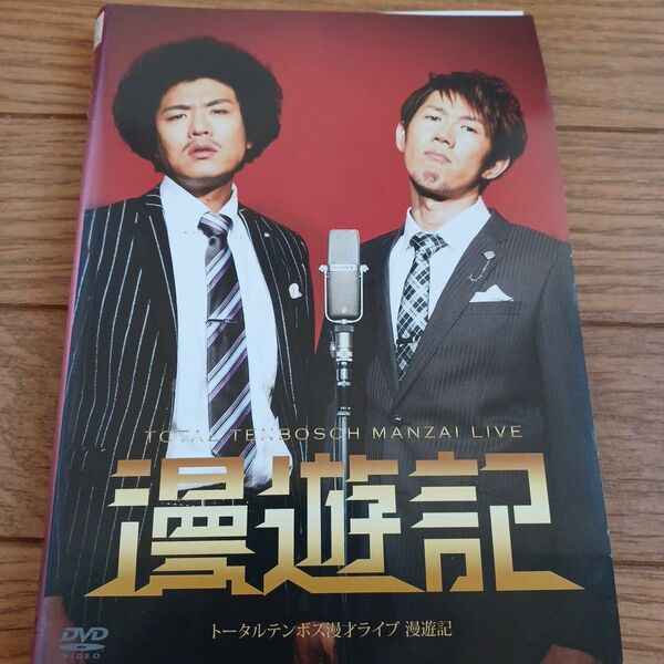 トータルテンボス漫才ライブ「漫遊記」