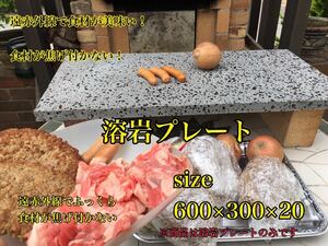 【期間限定¥1000値引き】☆溶岩石プレート　　600×300 厚み20mm 1枚