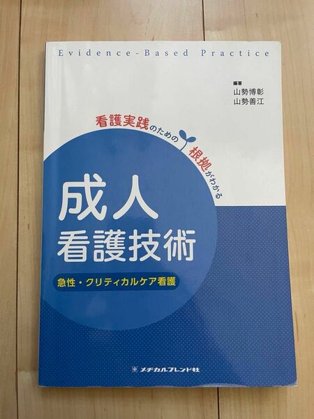 成人看護技術　急性　クリティカルケア看護