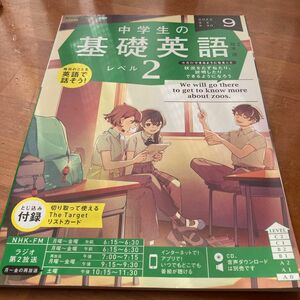 ＮＨＫラジオ中学生の基礎英語レベル２ ２０２３年９月号 （ＮＨＫ出版）