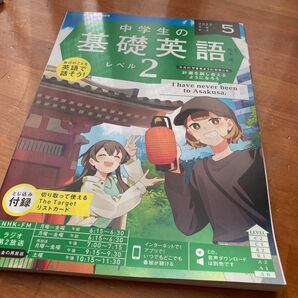 ＮＨＫラジオ中学生の基礎英語レベル２ ２０２３年５月号 （ＮＨＫ出版）