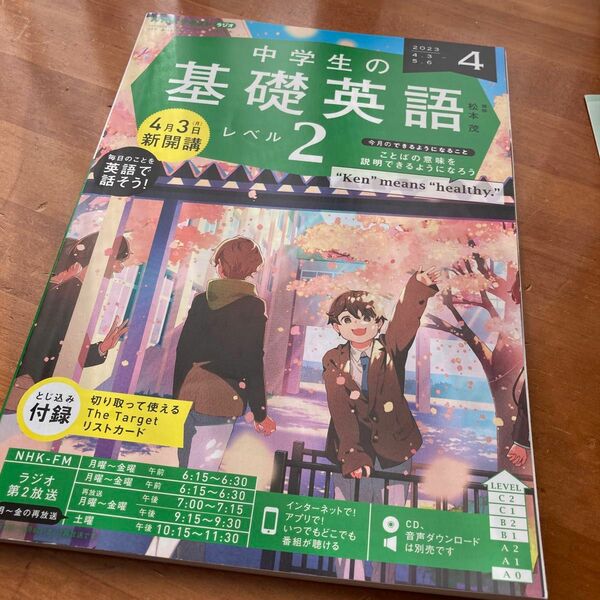 ＮＨＫラジオ中学生の基礎英語レベル２ ２０２３年４月号 （ＮＨＫ出版）