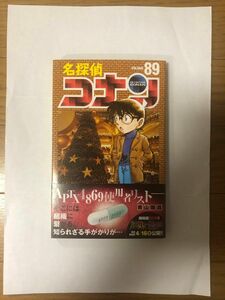 名探偵コナン　Ｖｏｌｕｍｅ８９ 初版帯付き