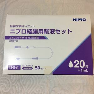 経腸用輸液セット 新規格 ニプロ 20滴 1ml 1箱50本 新品未使用 滅菌