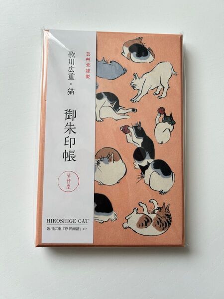 芸艸堂 御朱印帳 歌川広重 浮世画譜 猫 趣味 御朱印