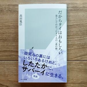 だからタイはおもしろい　暮らしてわかったタイ人の「素の顔」 （光文社新書　１２８４） 高田胤臣／著