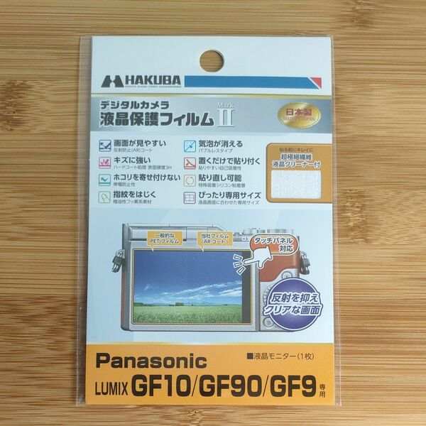 デジタルカメラ液晶保護フィルムMarkII Panasonic LUMIX GF10/GF90/GF9専用 DGF2-PAGF1