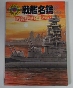 戦艦名鑑　１８９１～１９４９ （ミリタリーイラストレイテッド） パイロンズオフィス／編集　コーエー出版部／編集