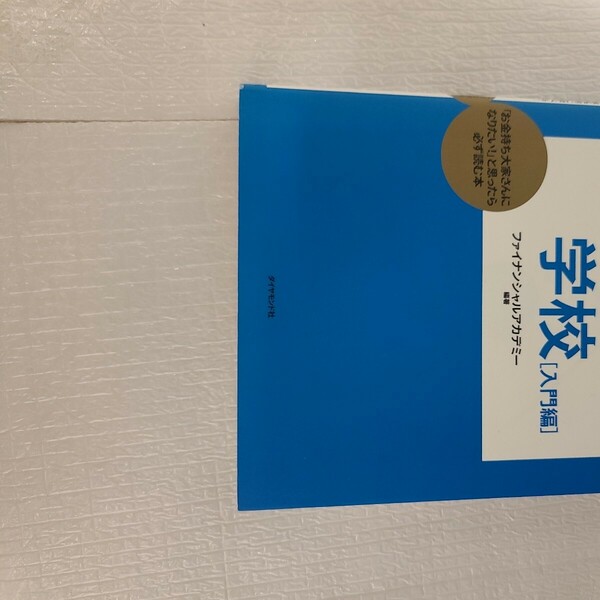 不動産投資の学校　知識ゼロでも大丈夫！基礎から応用までを体系的に学べる！　入門編　「お金持ち大家さんになりたい！」