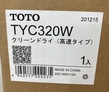 ◇【未使用品/開封済み】TOTO　クリーンドライ（高速タイプ）TYC320W　【中古】_画像4