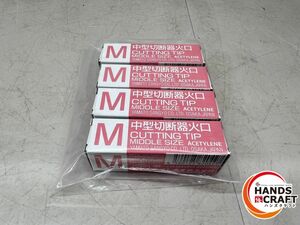 ♪【未使用】ヤマト 中型切断器火口 M 4個 【中古】