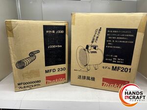 ♪ makita 総排風機 フレキシブルダクト 未使用 MF201 MFD230 2個セット マキタ【中古】