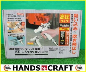 新潟精機　高圧 バキュームブロワガン　T-222HPES　未使用品