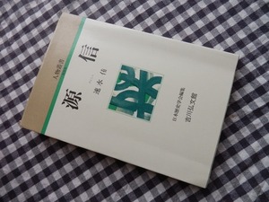 ◆【源信(人物叢書 新装版)】速水侑 吉川弘文館 昭和63年