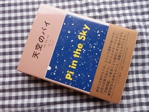 ◆【天空のパイ　計算・思考・存在】ジョン・D.バロー 著 林大 訳 みすず書房