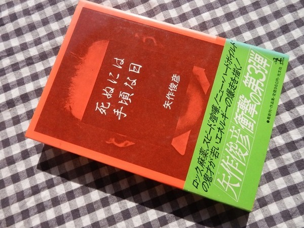 ◆【死ぬには手頃な日】矢作俊彦 光文社 1982年初版