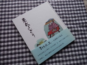 ◆【東氏ものがたり（岐阜県・大和町）】野田直治・語り　木島泉・再話　大和町教育委員会・東氏文化顕彰会