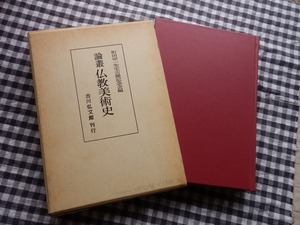 ◆【論叢 仏教美術史】町田甲一先生古稀記念会　吉川弘文館 昭和61年