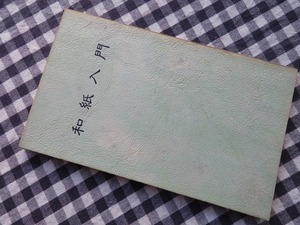 ◆【和紙入門】久米康生 和紙の店ももよ草 昭和51年