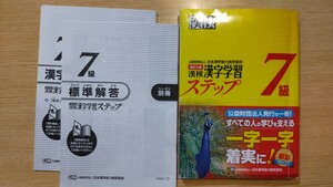 漢字学習ステップ 7級 新学社 書き込みあとあり(消去済み) 