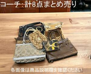 中古/USED◆COACH/コーチ◆ショルダー/ハンドバッグ/ポーチ/各種◆計8点/まとめ売り