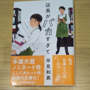 店長がバカすぎて （ハルキ文庫　は１５－１） 早見和真／著