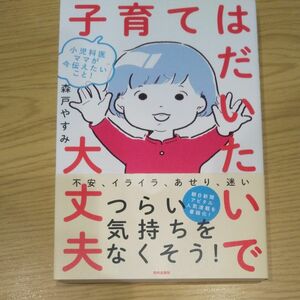 子育てはだいたいで大丈夫　小児科医ママが今伝えたいこと！ （小児科医ママが今伝えたいこと！） 森戸やすみ／著