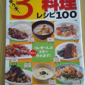 ＴＶチャンピオン （３分料理人選手権） の早うま！ ３分料理レシピ１００ 別冊週刊女性／石井裕加 (著者)