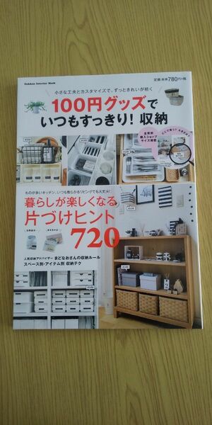 100円グッズでいつもすっきり! 収納 小さな工夫とカスタマイズで、ずっときれいが続く