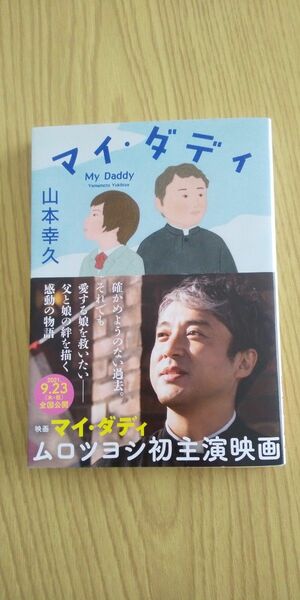 マイ・ダディ （徳間文庫　や４５－１） 山本幸久／著