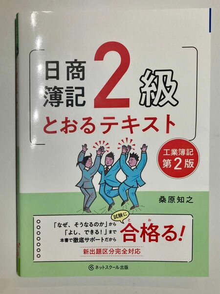 日商簿記　2級　テキスト　工業簿記　ネットスクールテキスト