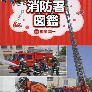 【新品】消防署図鑑／金の星社　定価4,290円(税込)