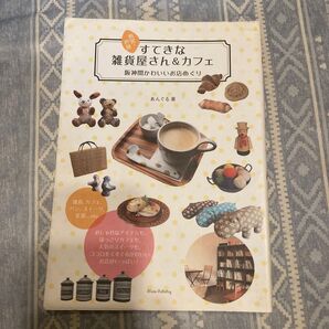 西宮・芦屋すてきな雑貨屋さん&カフェ 阪神間かわいいお店めぐり あんぐる/著