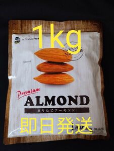 素焼きアーモンド 無塩・無添加 1kg