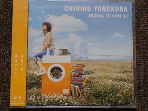 CD＋DVD J-POP 米倉千尋　/　青空とキミへ