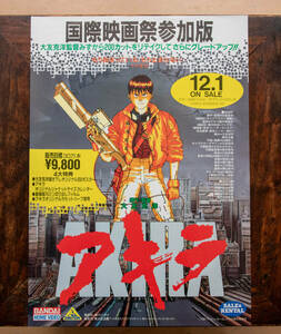 ★【激レア!】AKIRA アキラ 国際映画祭参加版 ソフト 販促用 チラシ A4 1989 当時モノ 希少 大友克洋 アニメ 【非売品・美品】★