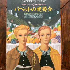 ★【映画チラシ】バベットの晩餐会 ヘミング・クリスチャンセン Babette's Feast 1989年 シネマ5 フライヤー 【非売品・美品】★の画像1