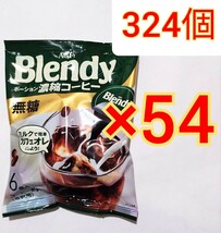324個　Blendy ポーション　濃縮コーヒー 無糖 6個入×54袋　ブレンディ AGF 珈琲 ポーションコーヒー インスタント　希釈　_画像1