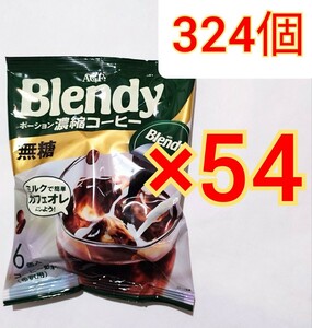 324個　Blendy ポーション　濃縮コーヒー 無糖 6個入×54袋　ブレンディ AGF 珈琲 ポーションコーヒー インスタント　希釈　