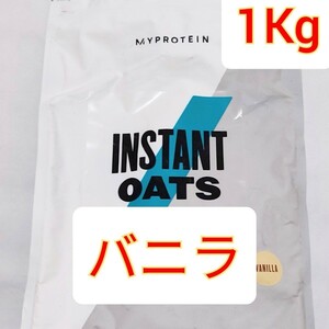 MYPROTEIN マイプロテイン インスタントオーツ バニラ味 1kgI　NSTANT OATS 1キロ　ダイエット　食物繊維　粉末　オートミール
